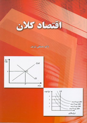 اقتصاد کلان